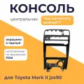 Консоль центральная mark 2, cresta, chaser jzx90 (под магнитолу android 7'), панель окрашена в черный