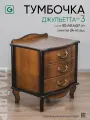 Тумба прикроватная с 3 ящиками Джульетта