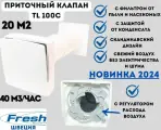 Шведский приточный клапан с регулятором расхода воздуха и фильтром, FRESH TL100C