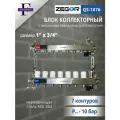 Коллекторная группа 7 выходов 1х 3/4 с Запорными клапанами ZEGOR (нерж. сталь)