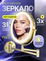 Зеркало косметическое настенное двухстороннее с LED подсветкой, сенсорное, с увеличительным эффектом 3Х глянцевое золото
