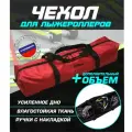 Чехол для лыжероллеров ботинок и шлема(бордовый)