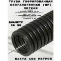 Труба гофрированная Промрукав ПНД лёгкая 350 Н безгалогенная (HF) стойкая к ультрафиолету черная с/з д20 (100м/уп) Промрукав
