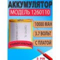 Аккумулятор (батарея) 1260110 10000mah 3,7v (110х60х12 мм)