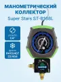 Манометрический коллектор Super Stars ST-B168L (R410/407/22/404; 1 вентильный, с мановакуумметром, без шлангов)