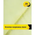 Ткань для шитья фактурный хлопок-мережка 2 м*148 см, цвет желтый