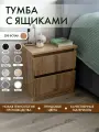 Тумба прикроватная с ящиками Alubalu 40х34х47 см дуб вотан mini
