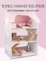 Кукольный домик с набором мебели, 3 этажа, для детей от 3 лет