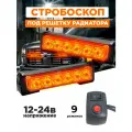 Стробоскоп под решетку радиатора желтый свет, 12-24V, 9 режимов