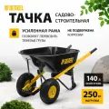 Тачка строительная Denzel 69000 усиленная, 140 л, 250 кг, двухколесная