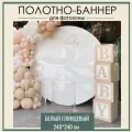 Фотозона баннер 240*240 см без принта белый глянцевый на день рождения свадьбу выпускной