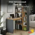 Стол письменный с полками тип 16 Графит Серый/Дуб Крафт Золотой