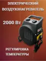 Электрический воздухонагреватель 2000 Вт