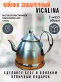 Чайник заварочный 2 литра нержавеющая сталь Vicalina vl-9336