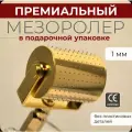 Мезороллер премиальный, LO COSMECEUTICALS, иглы 1мм, позолоченный, в подарочной упаковке