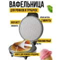 Вафельница для тонких вафель, антипригарное покрытие, 1200 Вт