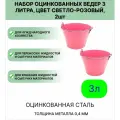 Оцинкованное ведро 3 л, набор 2шт, цвет светло-розовый