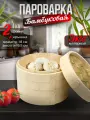 Бамбуковая пароварка 18 см GetHof (2 уровня + крышка) BP-180
