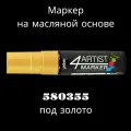 PEBEO' Маркер художественный 4Artist Marker на масляной основе 15 мм перо плоское цвет 580355 под золото