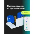 Система защиты от протечек воды Ujin Water Control шаровые краны 1/2 2 шт, модуль управления, датчики протечки 2 шт - wi-fi/управление через приложение