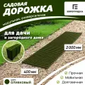 Садовая дорожка Еврогрядка 2 м х 0.4 м, цвет: олива