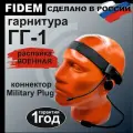 Гарнитура ГГ1, Гарнитура для рации Baofeng/Kenwood радиосвязь FIDEM, Военная версия распайки(черная)