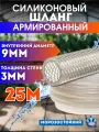 Шланг армированный 9мм 25 метров силиконовый поливочный морозостойкий