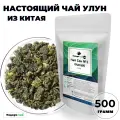 Чай улун Най Сян № 1 (Молочный улун Китай), 500 г