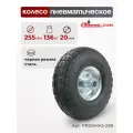 Колесо пневматическое для грузовых тележек PR255MAS-20B под ось 20мм, диаметр 255мм, грузоподъемность 136кг, ассиметричная ступица