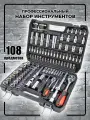 Набор инструментов для автомобиля 108 предметов