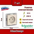 Розетка без заземления, бежевая Schneider Electric AtlasDesign (комплект 7шт)