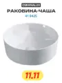 Раковина-чаша CeramaLux 41 9425 Белая фаянс накладная 405 Россия