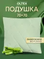 Подушка бамбуковая 70х70 см OL-TEX гипоаллергенная, микрофибра
