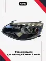 Фара передняя для а/м Лада Калина 2 левая