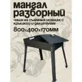 Чаша Мангал Жаровня 800х400х170мм с ножками, крышкой и делителем в комплекте