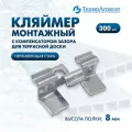 Кляймер монтажный с компенсатором зазора для террасной доски 8 мм (300 штук)