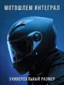 Мотошлем интеграл Teller Motors для мотоцикла с очками, черный матовый, универсальный размер 59-62
