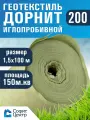 Геотекстиль дорнит 200 иглопробивной , 1,5 м х 100м. площадь 150 м2. дренажный, строительный, ландшафтный
