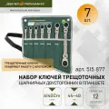 Дело техники 515877 набор ключей трещоточных шарнирных двусторонних 7 шт.