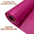 Изолон для творчества 2мм, цвет R151 фуксия, размер 0,75х10м