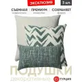 Подушки декоративные 3 шт. Joy