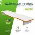 Подставка для монитора и акустической системы VMMGAME BASE 120 LIGHT ORANGE
