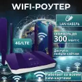Роутер Wi-Fi, поддержка сим-карт, 4G/3G, 150/300 Mbps, беспроводной модем