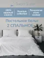 Постельное белье 2 спальное Sweet Sleep вареный хлопок, белый