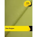 Ткань лен смесовый с вискозой для шитья и рукоделия, отрез 1 м * 137 см, цвет зеленый