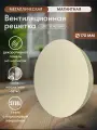 Решетка вентиляционная на магнитах круглая d 170 мм, металлическая с сеткой, бежевая