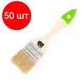 Комплект 50 штук, Кисть плоская 50 мм, натуральная щетина, деревянная ручка Сибртех (82263)
