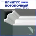 Плинтус потолочный K-100, комплект 20 шт. x 1м, 20 метров