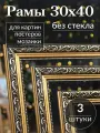 Рама для картин 30*40 / Багетная фоторамка для постера, мозаики по номерам, вышивки/ 3 штуки