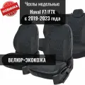 Авточехлы модельные для Haval F7/F7X / Хавал Ф7/Ф7Х 2019-2024 г. в.